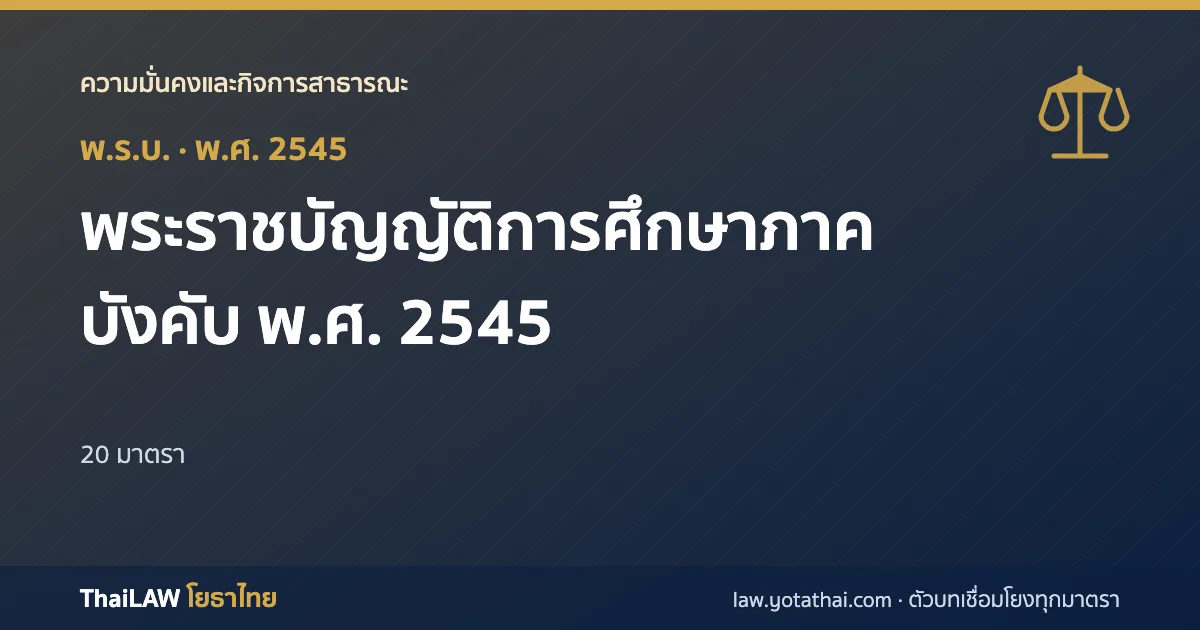 ปกกฎหมาย: พระราชบัญญัติการศึกษาภาคบังคับ พ.ศ. 2545 — พระราชบัญญัติ 20 มาตรา