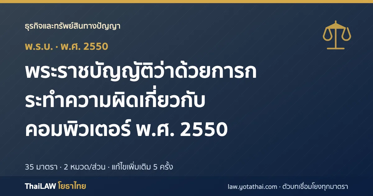 ปกกฎหมาย: พระราชบัญญัติว่าด้วยการกระทำความผิดเกี่ยวกับคอมพิวเตอร์ พ.ศ. 2550 — พระราชบัญญัติ 35 มาตรา