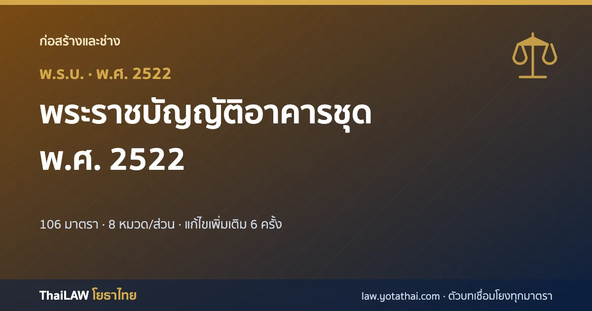 ปกกฎหมาย: พระราชบัญญัติอาคารชุด พ.ศ. 2522 — พระราชบัญญัติ 106 มาตรา