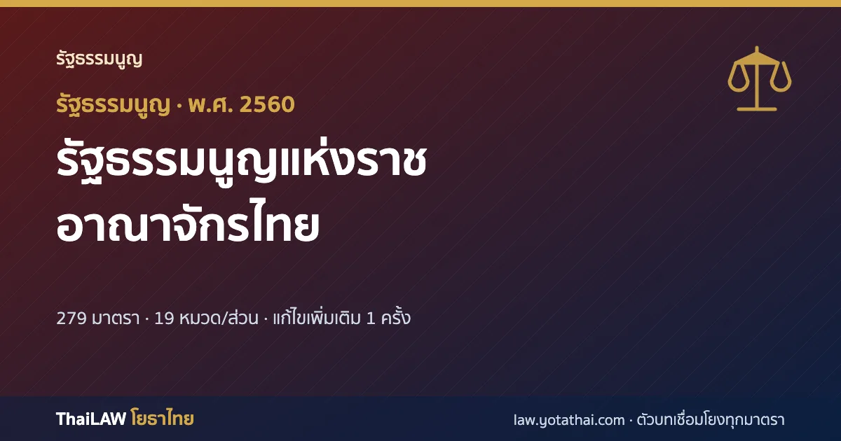 ปกกฎหมาย: รัฐธรรมนูญแห่งราชอาณาจักรไทย — รัฐธรรมนูญ 279 มาตรา