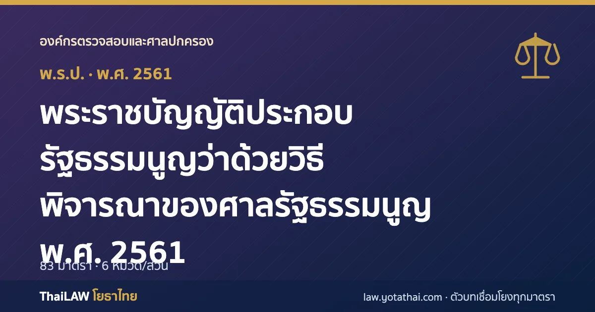ปกกฎหมาย: พระราชบัญญัติประกอบรัฐธรรมนูญว่าด้วยวิธีพิจารณาของศาลรัฐธรรมนูญ พ.ศ. 2561 — พระราชบัญญัติประกอบรัฐธรรมนูญ 83 มาตรา