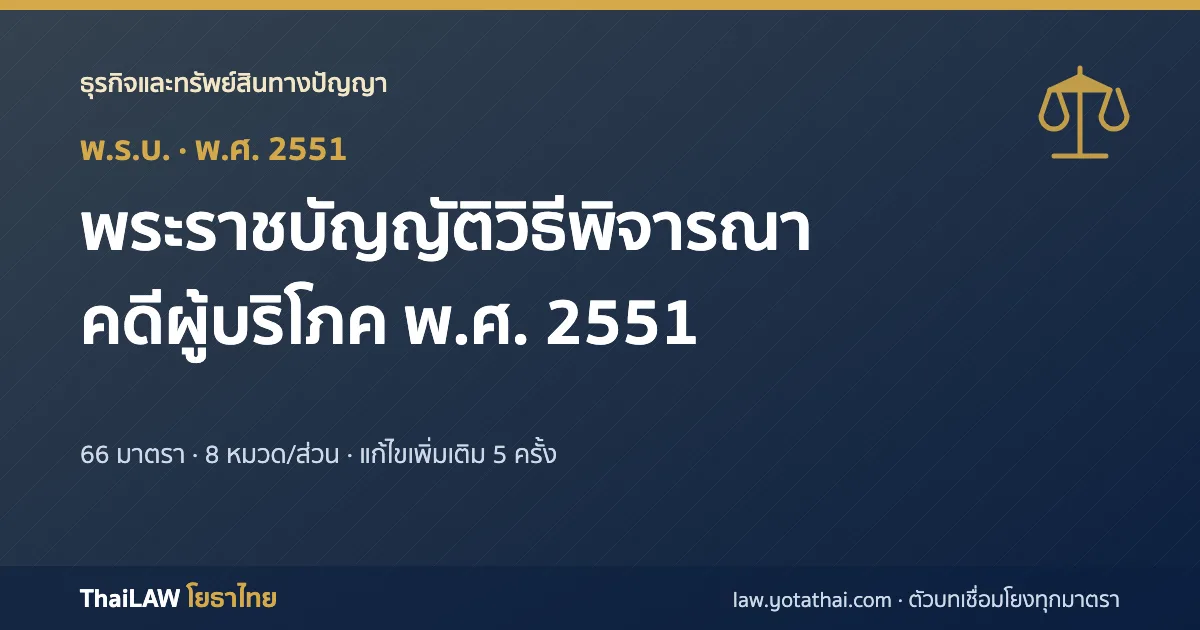ปกกฎหมาย: พระราชบัญญัติวิธีพิจารณาคดีผู้บริโภค พ.ศ. 2551 — พระราชบัญญัติ 66 มาตรา