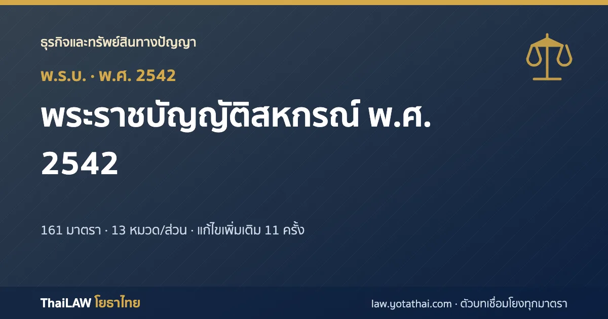 ปกกฎหมาย: พระราชบัญญัติสหกรณ์ พ.ศ. 2542 — พระราชบัญญัติ 161 มาตรา