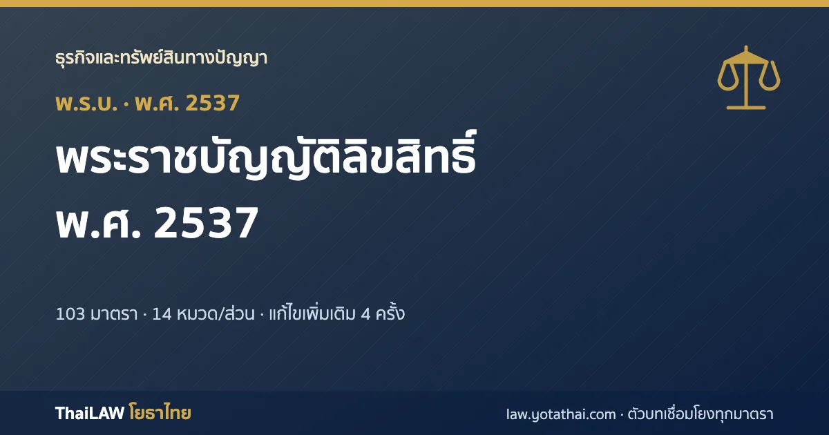 ปกกฎหมาย: พระราชบัญญัติลิขสิทธิ์ พ.ศ. 2537 — พระราชบัญญัติ 103 มาตรา