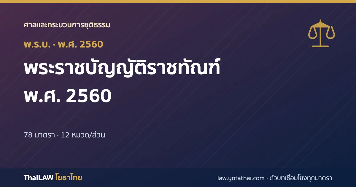 ปกกฎหมาย: พระราชบัญญัติราชทัณฑ์ พ.ศ. 2560 — พระราชบัญญัติ 78 มาตรา