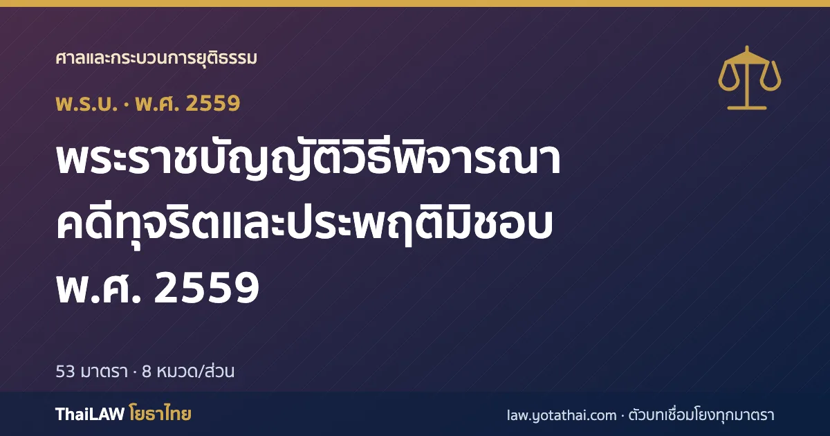 ปกกฎหมาย: พระราชบัญญัติวิธีพิจารณาคดีทุจริตและประพฤติมิชอบ พ.ศ. 2559 — พระราชบัญญัติ 53 มาตรา