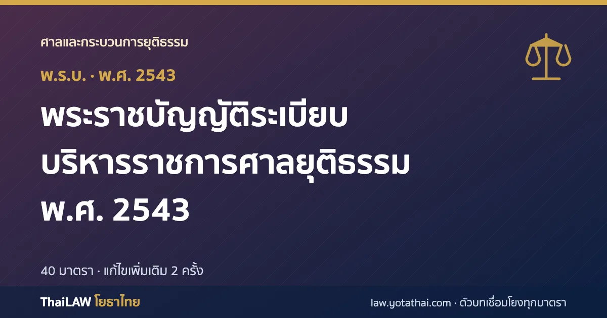 ปกกฎหมาย: พระราชบัญญัติระเบียบบริหารราชการศาลยุติธรรม พ.ศ. 2543 — พระราชบัญญัติ 40 มาตรา