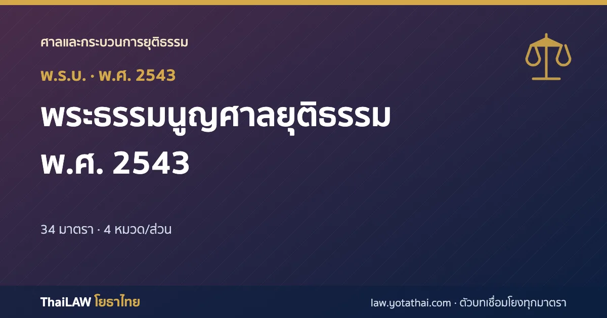ปกกฎหมาย: พระธรรมนูญศาลยุติธรรม พ.ศ. 2543 — พระราชบัญญัติ 34 มาตรา