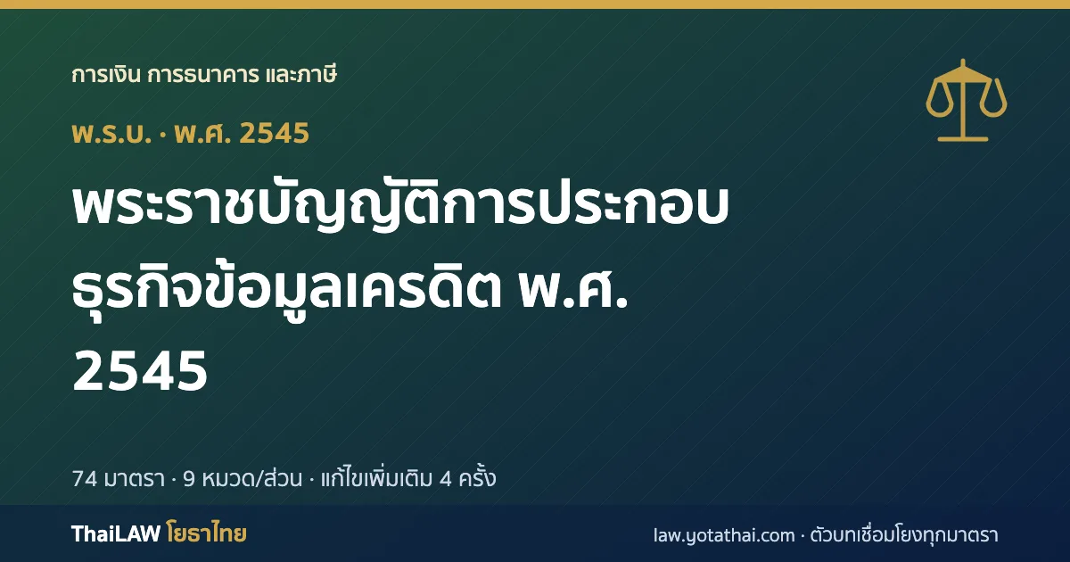 ปกกฎหมาย: พระราชบัญญัติการประกอบธุรกิจข้อมูลเครดิต พ.ศ. 2545 — พระราชบัญญัติ 74 มาตรา