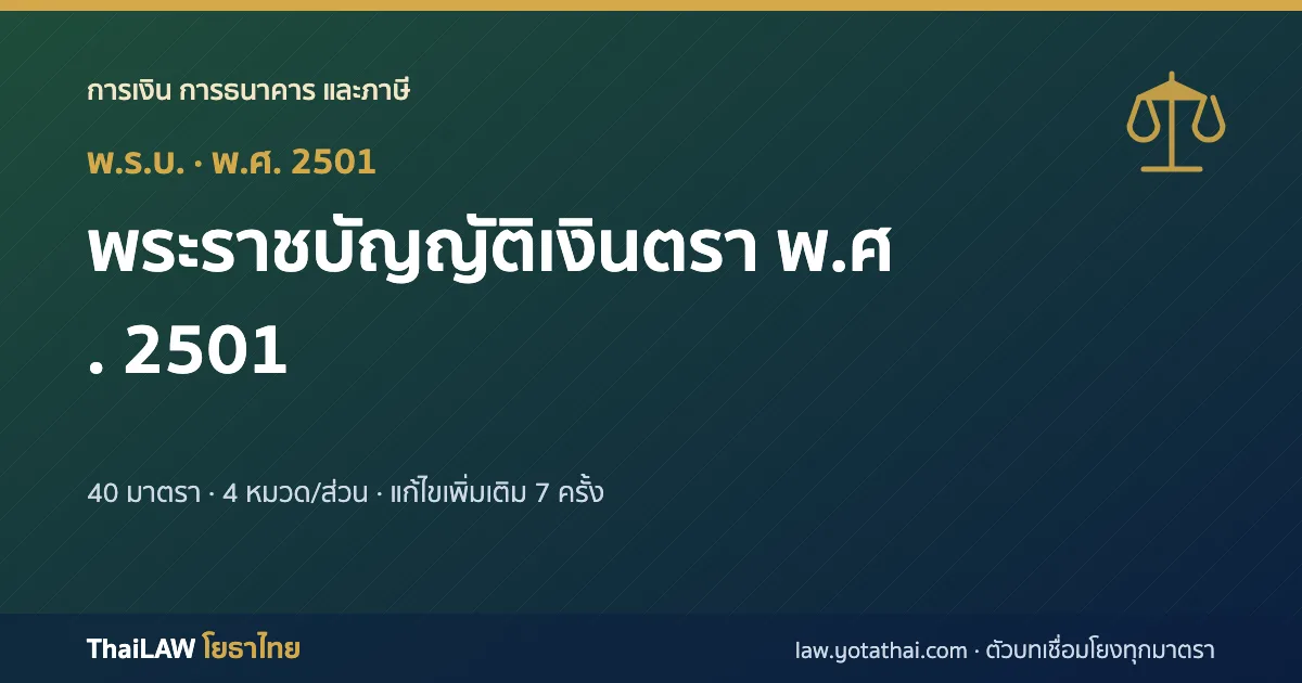 ปกกฎหมาย: พระราชบัญญัติเงินตรา พ.ศ. 2501 — พระราชบัญญัติ 40 มาตรา