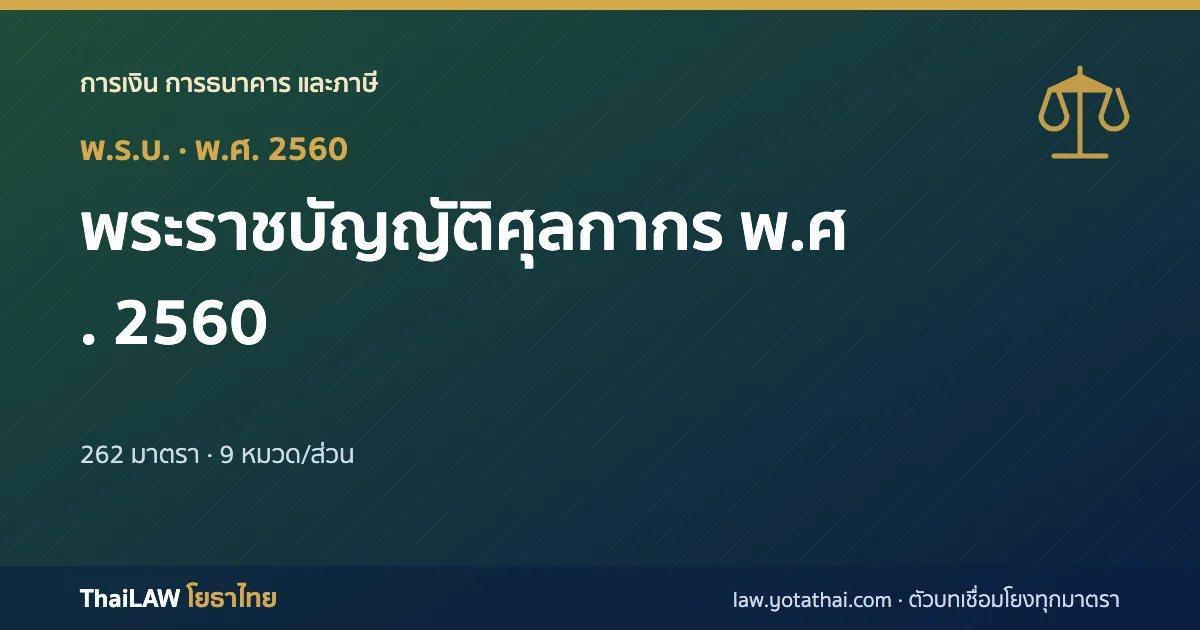 ปกกฎหมาย: พระราชบัญญัติศุลกากร พ.ศ. 2560 — พระราชบัญญัติ 262 มาตรา