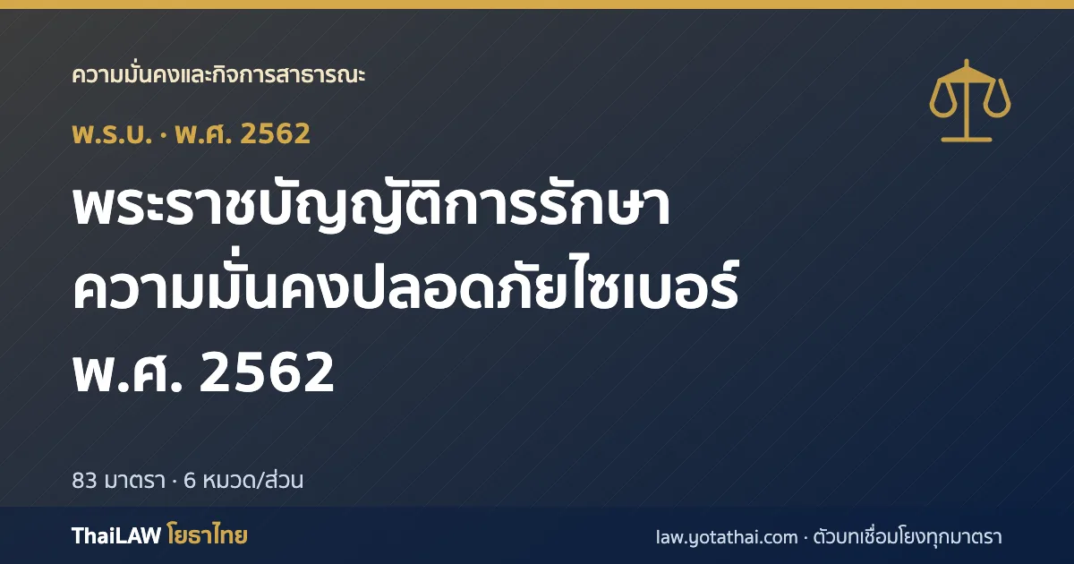 ปกกฎหมาย: พระราชบัญญัติการรักษาความมั่นคงปลอดภัยไซเบอร์ พ.ศ. 2562 — พระราชบัญญัติ 83 มาตรา