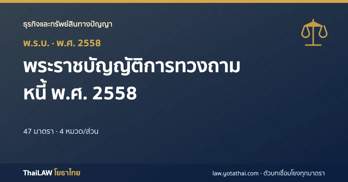 ปกกฎหมาย: พระราชบัญญัติการทวงถามหนี้ พ.ศ. 2558 — พระราชบัญญัติ 47 มาตรา