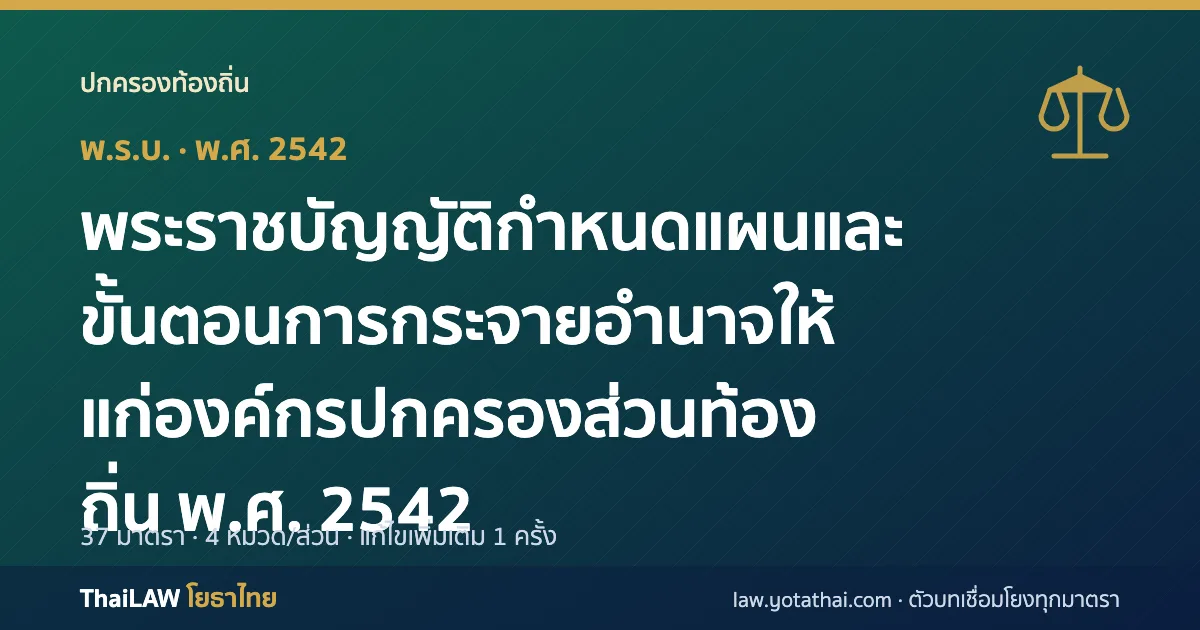 ปกกฎหมาย: พระราชบัญญัติกำหนดแผนและขั้นตอนการกระจายอำนาจให้แก่องค์กรปกครองส่วนท้องถิ่น พ.ศ. 2542 — พระราชบัญญัติ 37 มาตรา
