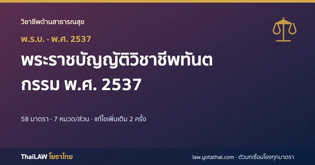 ปกกฎหมาย: พระราชบัญญัติวิชาชีพทันตกรรม พ.ศ. 2537 — พระราชบัญญัติ 58 มาตรา