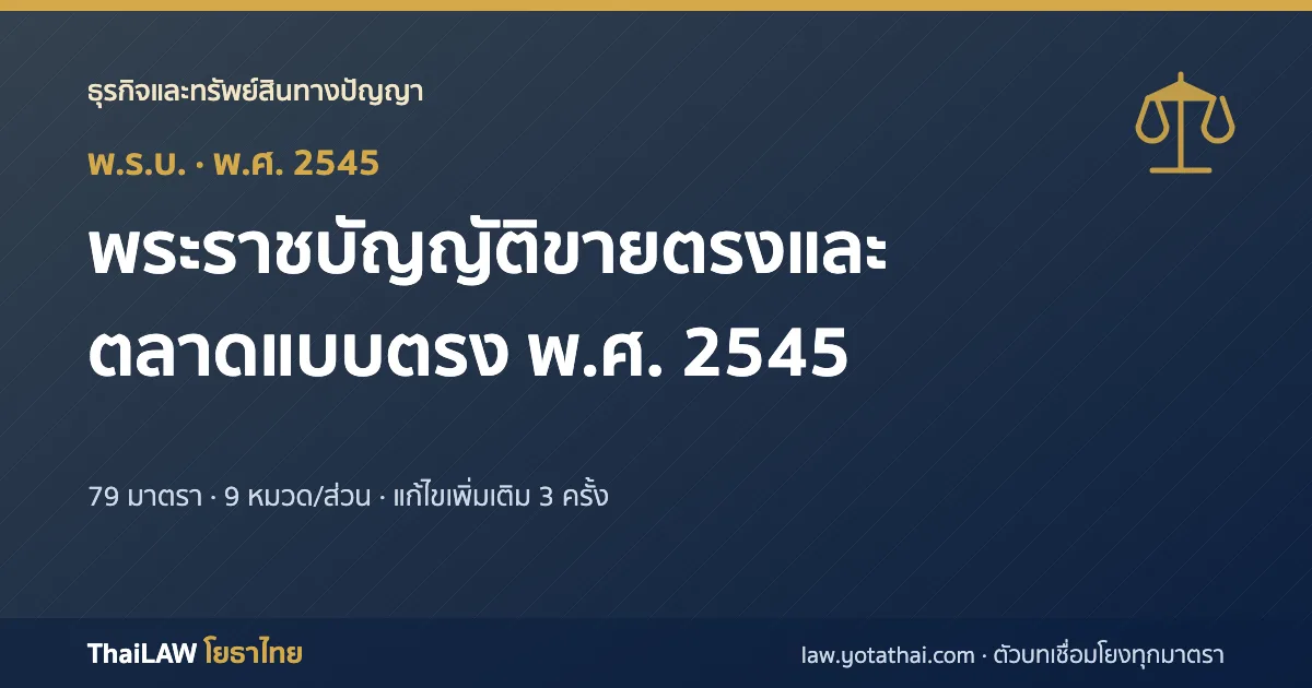 ปกกฎหมาย: พระราชบัญญัติขายตรงและตลาดแบบตรง พ.ศ. 2545 — พระราชบัญญัติ 79 มาตรา