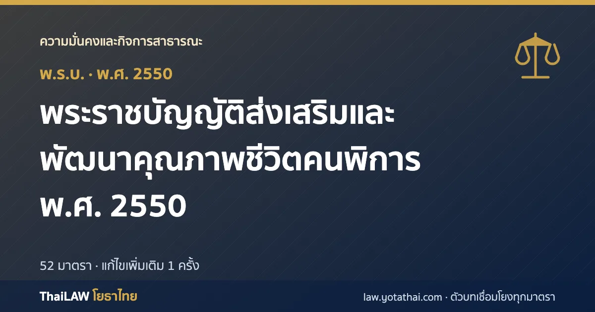ปกกฎหมาย: พระราชบัญญัติส่งเสริมและพัฒนาคุณภาพชีวิตคนพิการ พ.ศ. 2550 — พระราชบัญญัติ 52 มาตรา