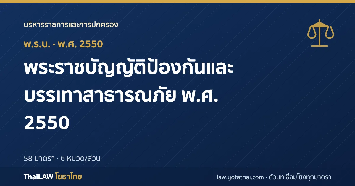 ปกกฎหมาย: พระราชบัญญัติป้องกันและบรรเทาสาธารณภัย พ.ศ. 2550 — พระราชบัญญัติ 58 มาตรา