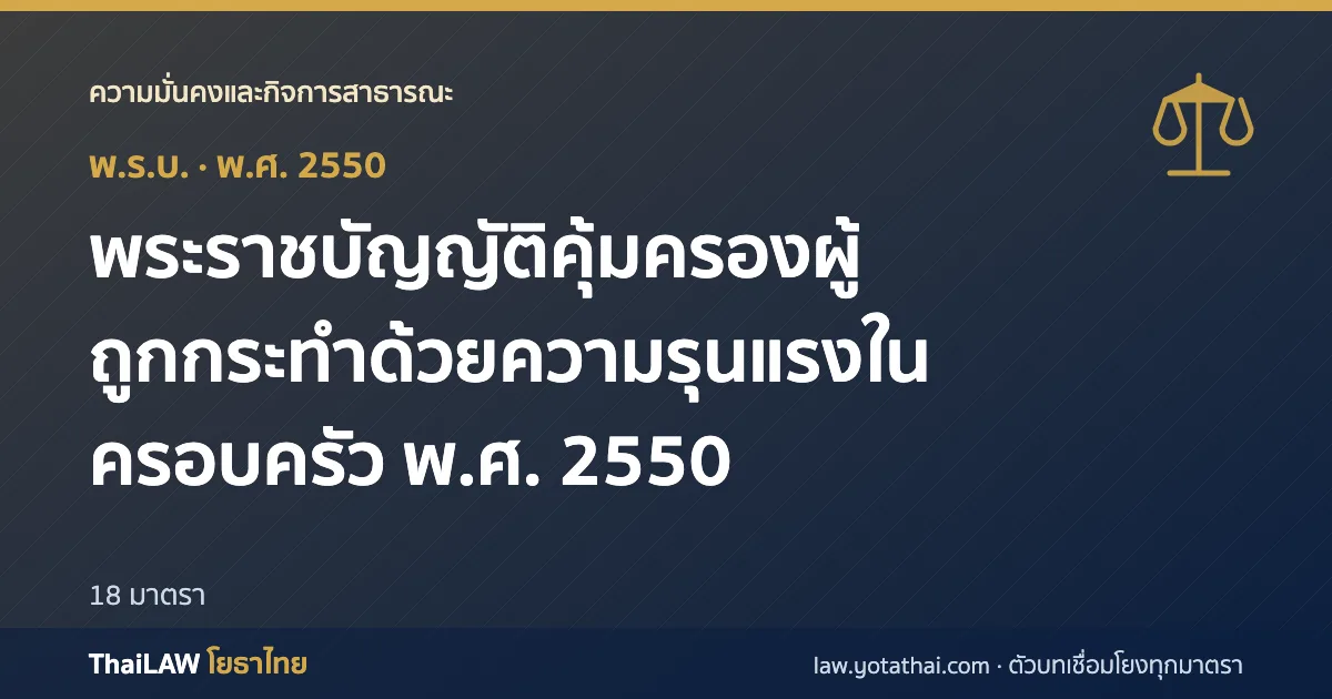 ปกกฎหมาย: พระราชบัญญัติคุ้มครองผู้ถูกกระทำด้วยความรุนแรงในครอบครัว พ.ศ. 2550 — พระราชบัญญัติ 18 มาตรา