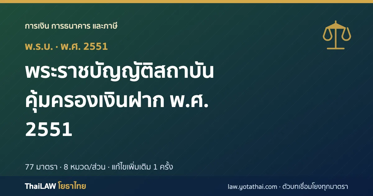ปกกฎหมาย: พระราชบัญญัติสถาบันคุ้มครองเงินฝาก พ.ศ. 2551 — พระราชบัญญัติ 77 มาตรา
