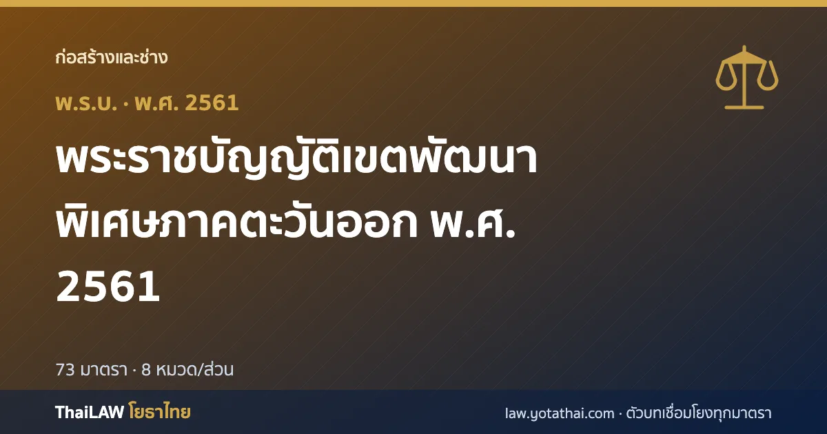 ปกกฎหมาย: พระราชบัญญัติเขตพัฒนาพิเศษภาคตะวันออก พ.ศ. 2561 — พระราชบัญญัติ 73 มาตรา