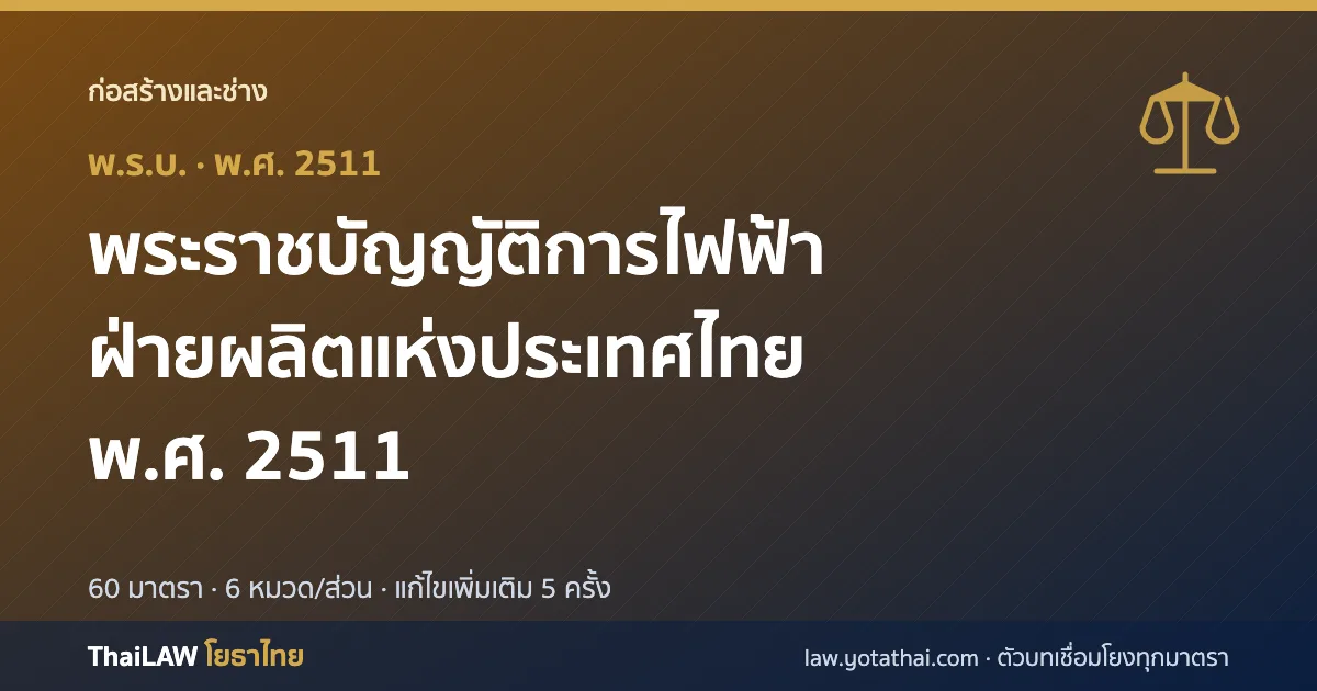 ปกกฎหมาย: พระราชบัญญัติการไฟฟ้าฝ่ายผลิตแห่งประเทศไทย พ.ศ. 2511 — พระราชบัญญัติ 60 มาตรา
