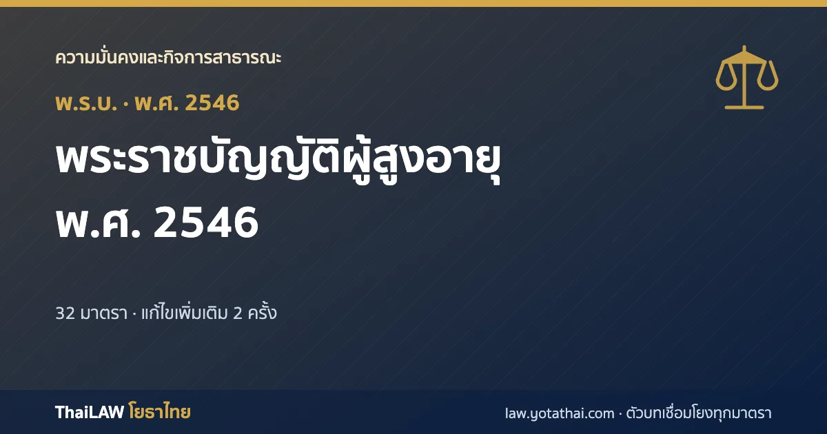 ปกกฎหมาย: พระราชบัญญัติผู้สูงอายุ พ.ศ. 2546 — พระราชบัญญัติ 32 มาตรา