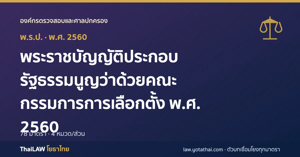 ปกกฎหมาย: พระราชบัญญัติประกอบรัฐธรรมนูญว่าด้วยคณะกรรมการการเลือกตั้ง พ.ศ. 2560 — พระราชบัญญัติประกอบรัฐธรรมนูญ 78 มาตรา