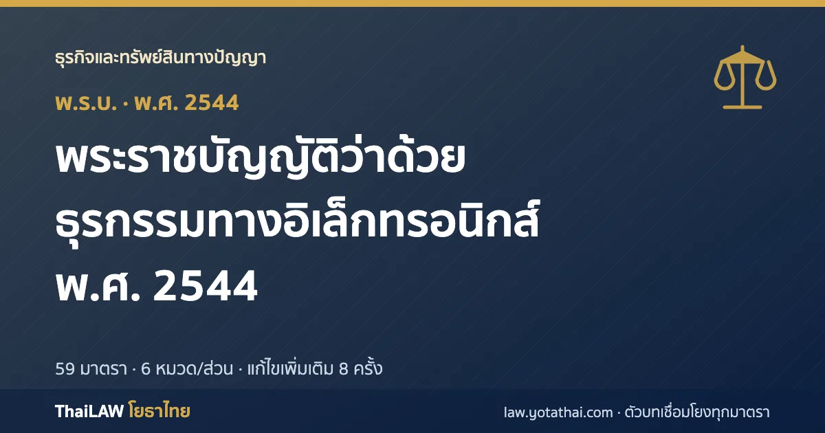 ปกกฎหมาย: พระราชบัญญัติว่าด้วยธุรกรรมทางอิเล็กทรอนิกส์ พ.ศ. 2544 — พระราชบัญญัติ 59 มาตรา