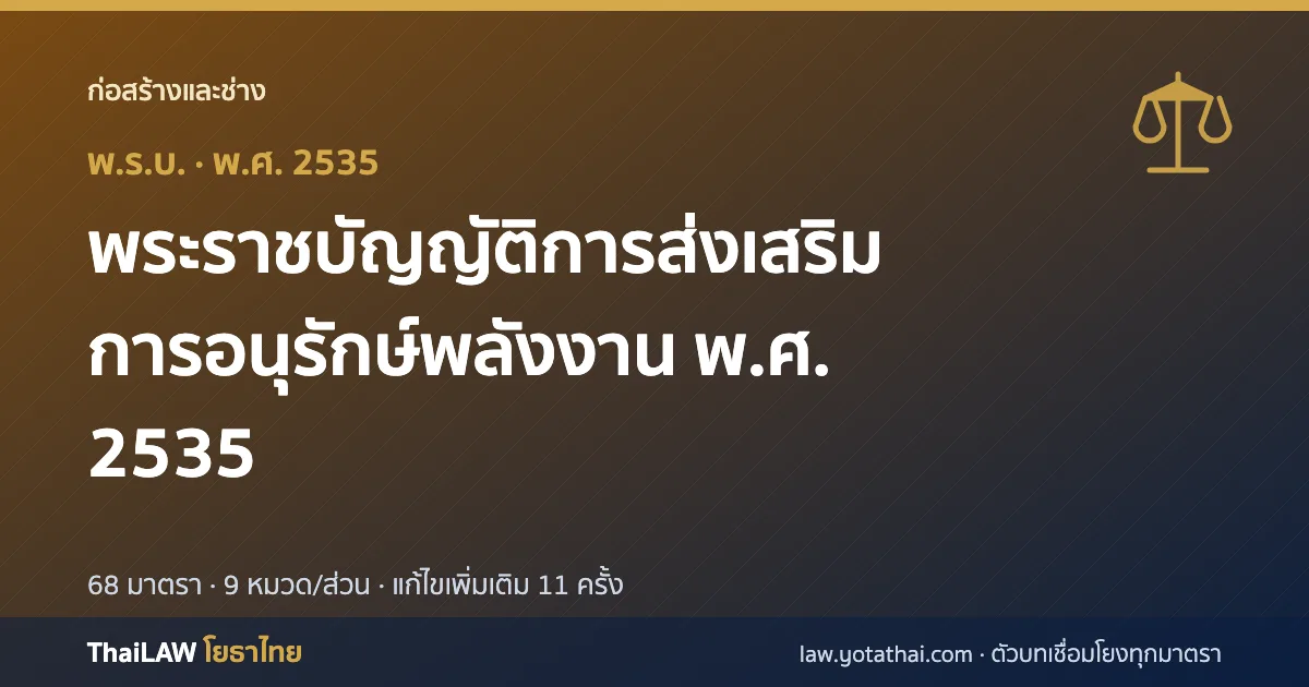 ปกกฎหมาย: พระราชบัญญัติการส่งเสริมการอนุรักษ์พลังงาน พ.ศ. 2535 — พระราชบัญญัติ 68 มาตรา