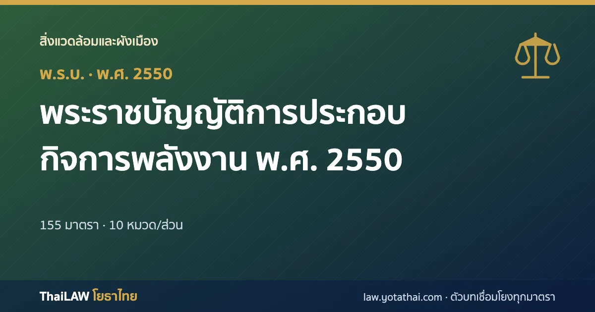 ปกกฎหมาย: พระราชบัญญัติการประกอบกิจการพลังงาน พ.ศ. 2550 — พระราชบัญญัติ 155 มาตรา