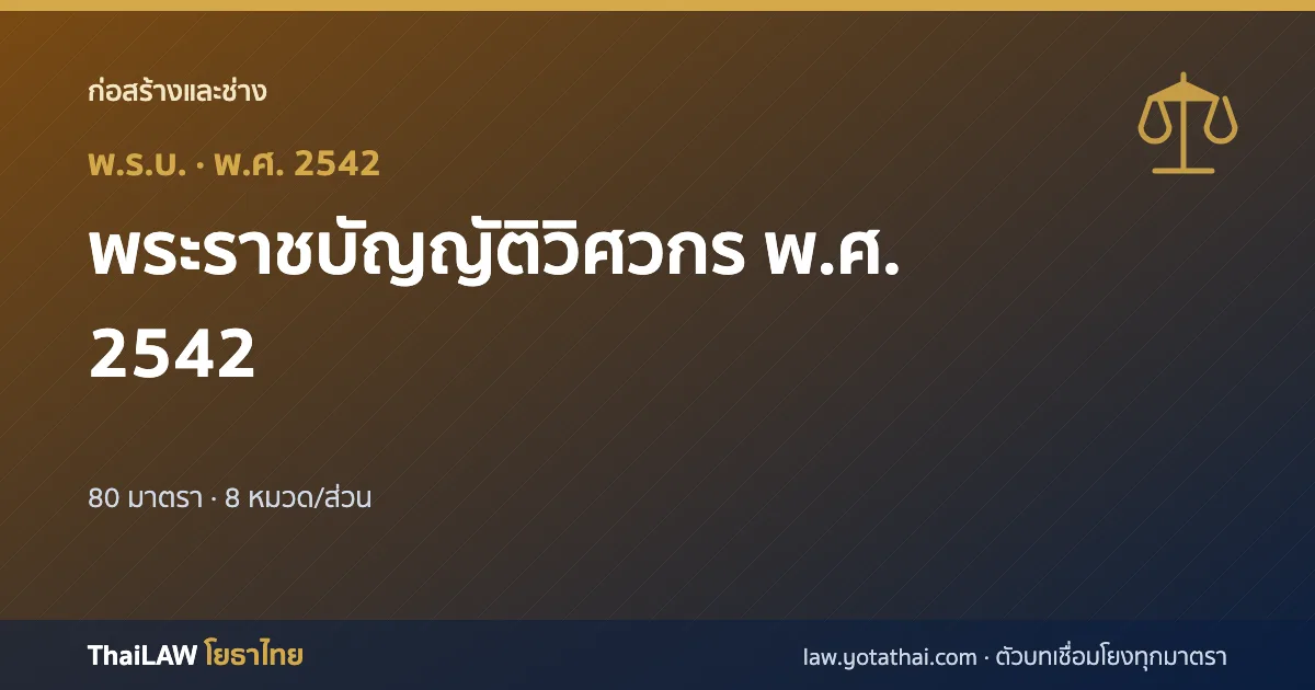ปกกฎหมาย: พระราชบัญญัติวิศวกร พ.ศ. 2542 — พระราชบัญญัติ 80 มาตรา