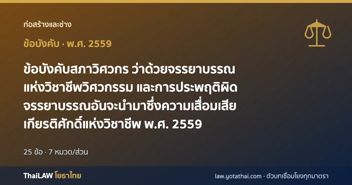 ปกกฎหมาย: ข้อบังคับสภาวิศวกร ว่าด้วยจรรยาบรรณแห่งวิชาชีพวิศวกรรม และการประพฤติผิดจรรยาบรรณอันจะนำมาซึ่งความเสื่อมเสียเกียรติศักดิ์แห่งวิชาชีพ พ.ศ. 2559 — ข้อบังคับ 25 ข้อ