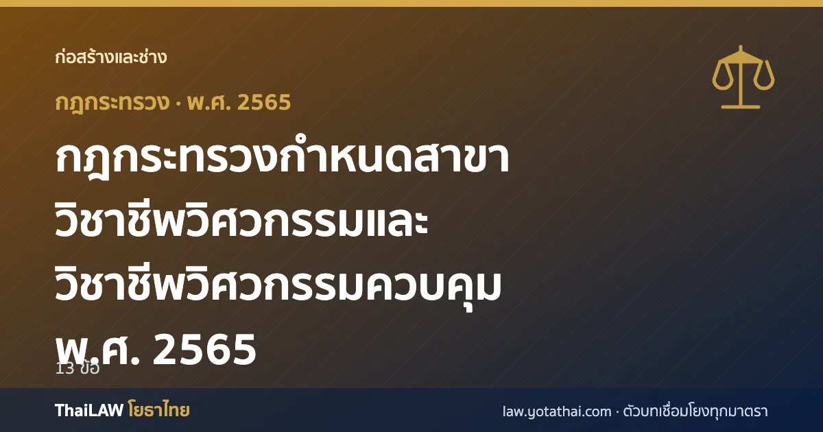 ปกกฎหมาย: กฎกระทรวงกำหนดสาขาวิชาชีพวิศวกรรมและวิชาชีพวิศวกรรมควบคุม พ.ศ. 2565 — กฎกระทรวง 13 ข้อ