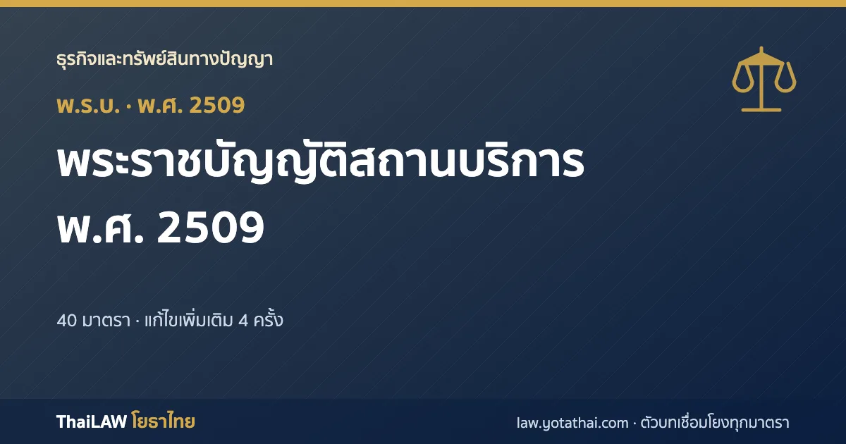 ปกกฎหมาย: พระราชบัญญัติสถานบริการ พ.ศ. 2509 — พระราชบัญญัติ 40 มาตรา