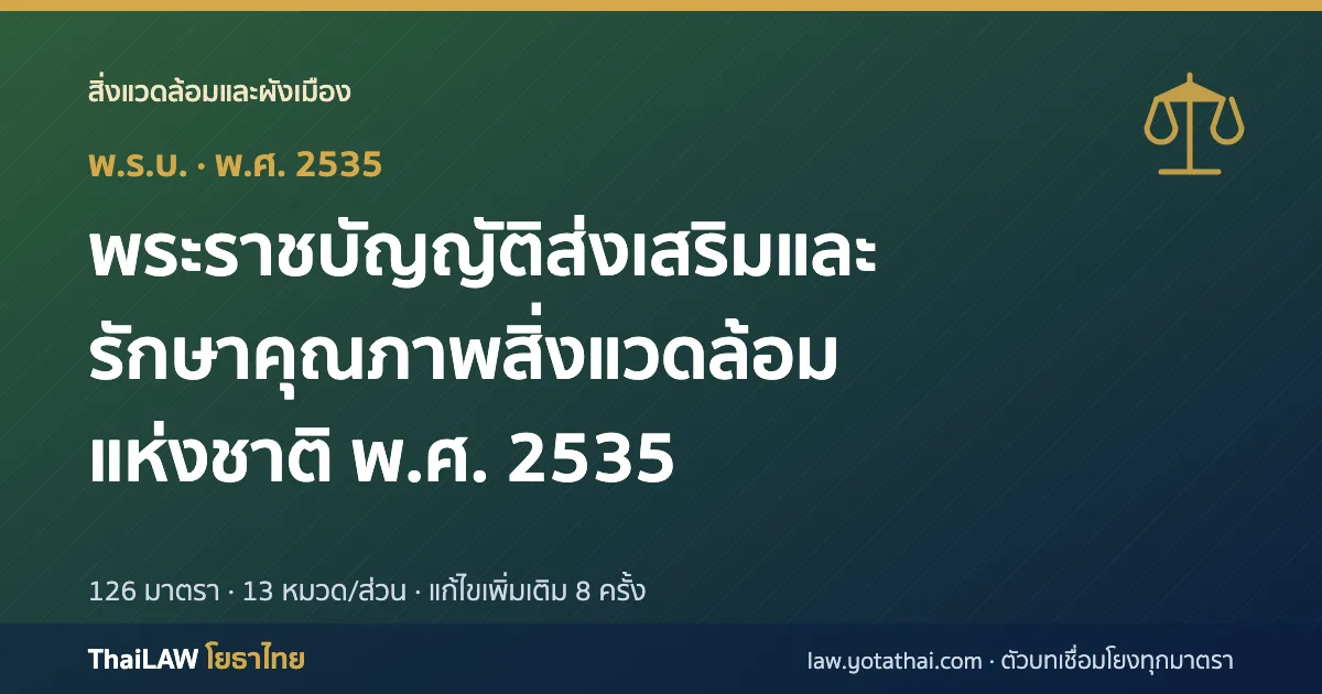 ปกกฎหมาย: พระราชบัญญัติส่งเสริมและรักษาคุณภาพสิ่งแวดล้อมแห่งชาติ พ.ศ. 2535 — พระราชบัญญัติ 126 มาตรา
