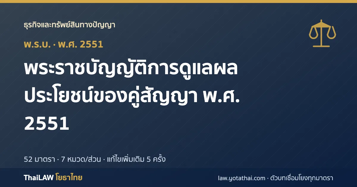 ปกกฎหมาย: พระราชบัญญัติการดูแลผลประโยชน์ของคู่สัญญา พ.ศ. 2551 — พระราชบัญญัติ 52 มาตรา