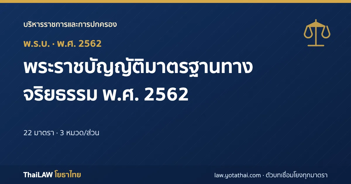 ปกกฎหมาย: พระราชบัญญัติมาตรฐานทางจริยธรรม พ.ศ. 2562 — พระราชบัญญัติ 22 มาตรา