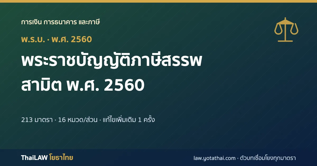 ปกกฎหมาย: พระราชบัญญัติภาษีสรรพสามิต พ.ศ. 2560 — พระราชบัญญัติ 213 มาตรา