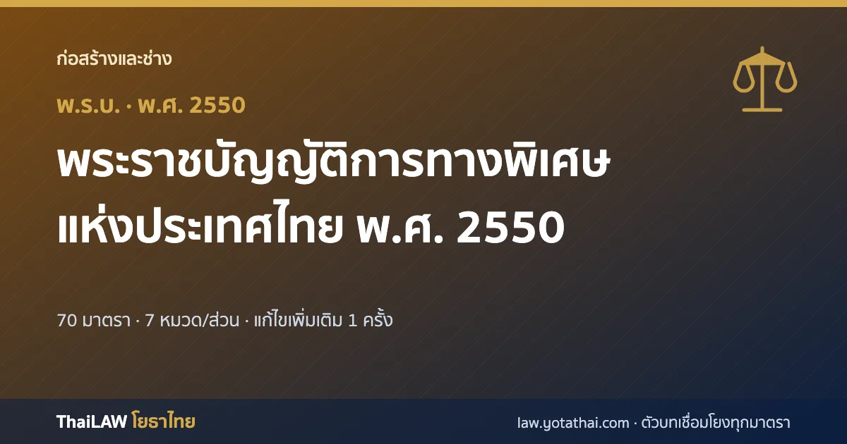 ปกกฎหมาย: พระราชบัญญัติการทางพิเศษแห่งประเทศไทย พ.ศ. 2550 — พระราชบัญญัติ 70 มาตรา