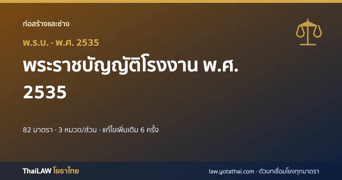 ปกกฎหมาย: พระราชบัญญัติโรงงาน พ.ศ. 2535 — พระราชบัญญัติ 82 มาตรา