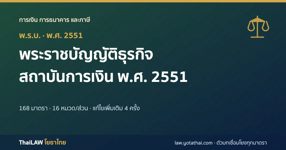 ปกกฎหมาย: พระราชบัญญัติธุรกิจสถาบันการเงิน พ.ศ. 2551 — พระราชบัญญัติ 168 มาตรา
