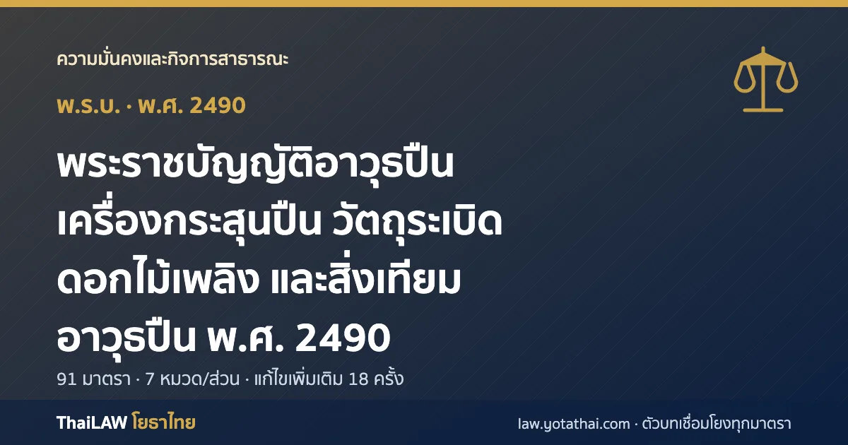 ปกกฎหมาย: พระราชบัญญัติอาวุธปืน เครื่องกระสุนปืน วัตถุระเบิด ดอกไม้เพลิง และสิ่งเทียมอาวุธปืน พ.ศ. 2490 — พระราชบัญญัติ 91 มาตรา