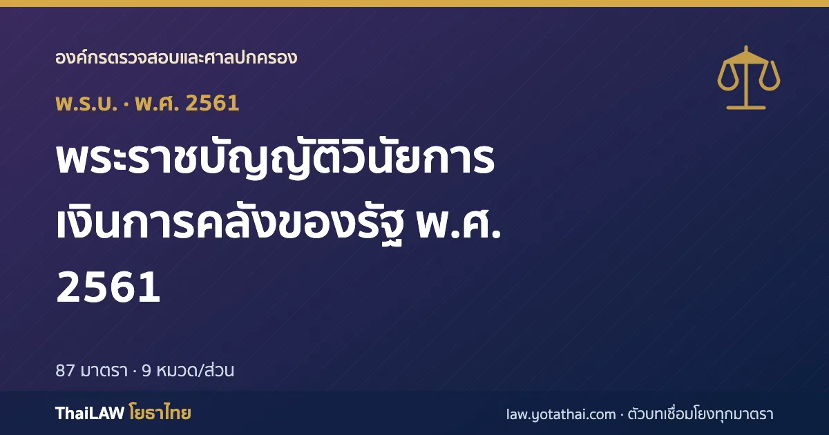 ปกกฎหมาย: พระราชบัญญัติวินัยการเงินการคลังของรัฐ พ.ศ. 2561 — พระราชบัญญัติ 87 มาตรา