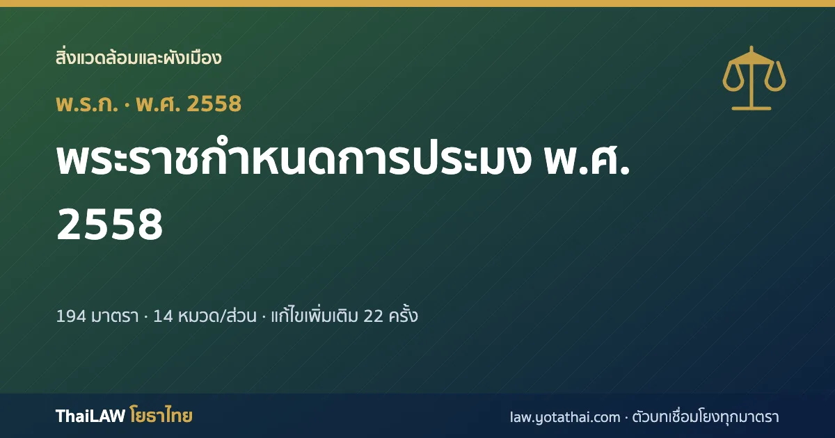 ปกกฎหมาย: พระราชกำหนดการประมง พ.ศ. 2558 — พระราชกำหนด 194 มาตรา