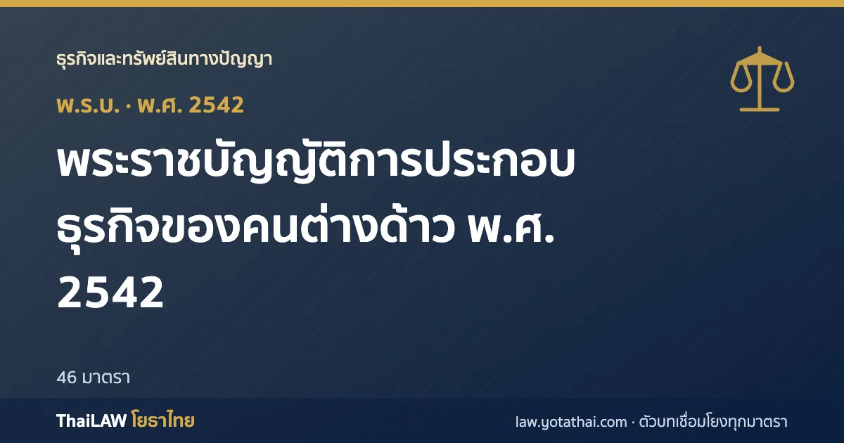 ปกกฎหมาย: พระราชบัญญัติการประกอบธุรกิจของคนต่างด้าว พ.ศ. 2542 — พระราชบัญญัติ 46 มาตรา