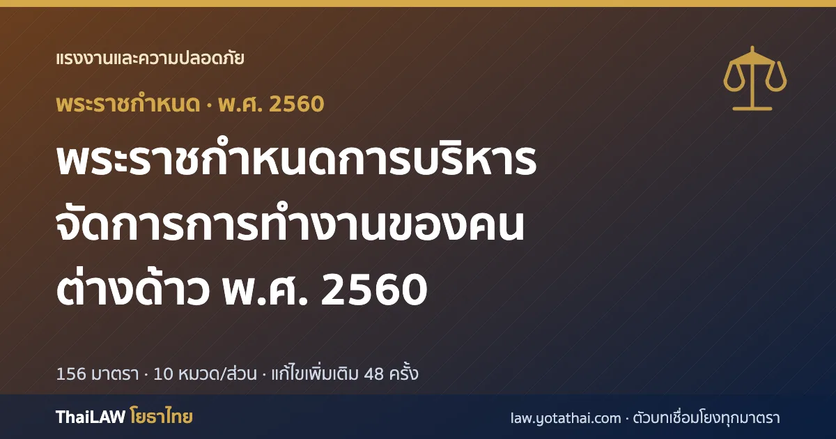 ปกกฎหมาย: พระราชกำหนดการบริหารจัดการการทำงานของคนต่างด้าว พ.ศ. 2560 — พระราชกำหนด 156 มาตรา