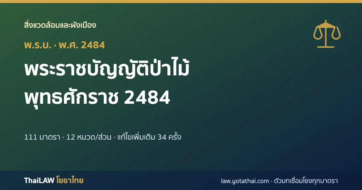 ปกกฎหมาย: พระราชบัญญัติป่าไม้ พุทธศักราช 2484 — พระราชบัญญัติ 111 มาตรา