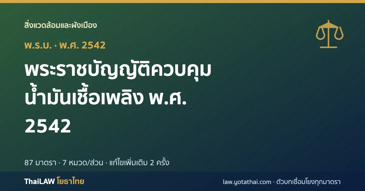ปกกฎหมาย: พระราชบัญญัติควบคุมน้ำมันเชื้อเพลิง พ.ศ. 2542 — พระราชบัญญัติ 87 มาตรา
