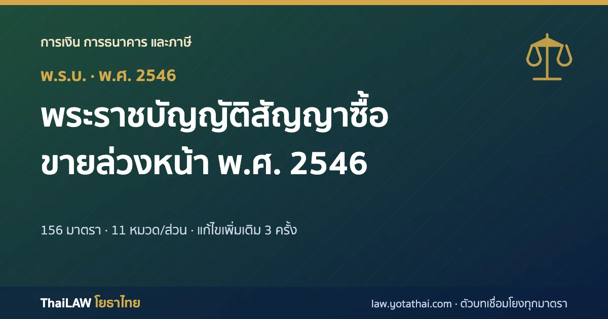 ปกกฎหมาย: พระราชบัญญัติสัญญาซื้อขายล่วงหน้า พ.ศ. 2546 — พระราชบัญญัติ 156 มาตรา